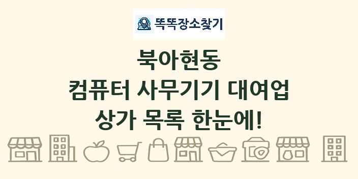 북아현동 컴퓨터 사무기기 대여업 상가 목록 및 정보