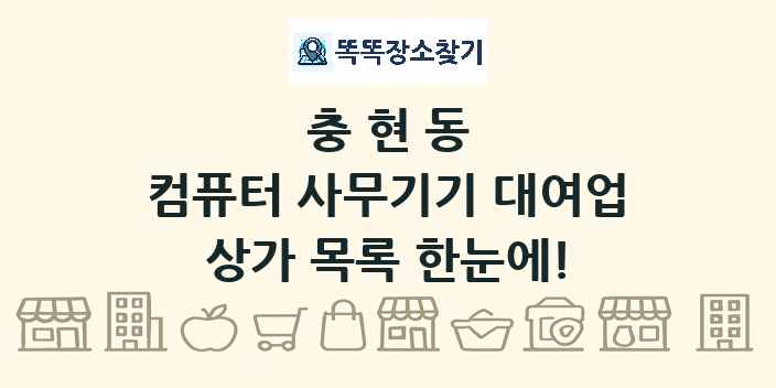 충현동 컴퓨터 사무기기 대여업 상가 목록 및 정보