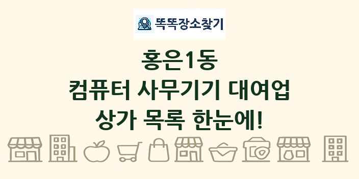 홍은1동 컴퓨터 사무기기 대여업 상가 목록 및 정보