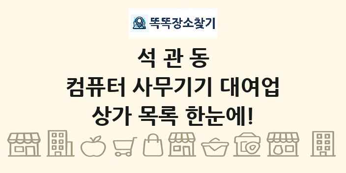 석관동 컴퓨터 사무기기 대여업 상가 목록 및 정보