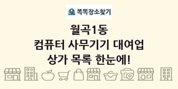 월곡1동 컴퓨터 사무기기 대여업 상가 목록 및 정보