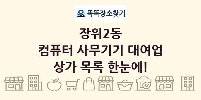 장위2동 컴퓨터 사무기기 대여업 상가 목록 및 정보