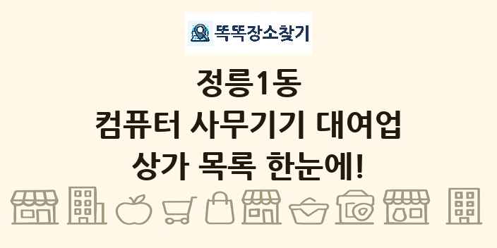 정릉1동 컴퓨터 사무기기 대여업 상가 목록 및 정보