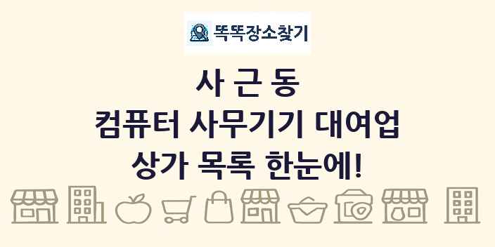 사근동 컴퓨터 사무기기 대여업 상가 목록 및 정보