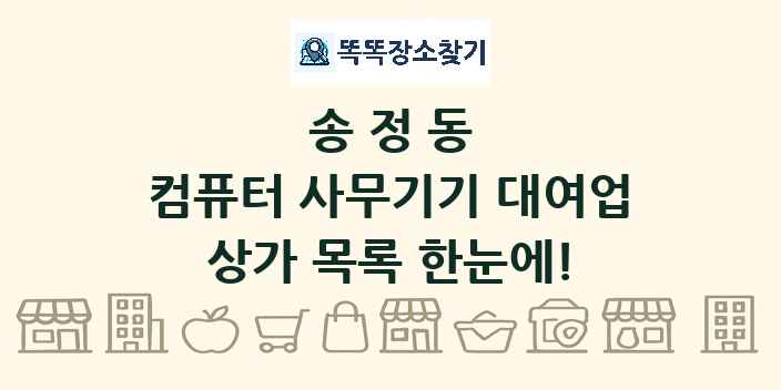 송정동 컴퓨터 사무기기 대여업 상가 목록 및 정보
