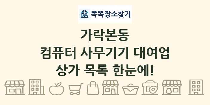 가락본동 컴퓨터 사무기기 대여업 상가 목록 및 정보