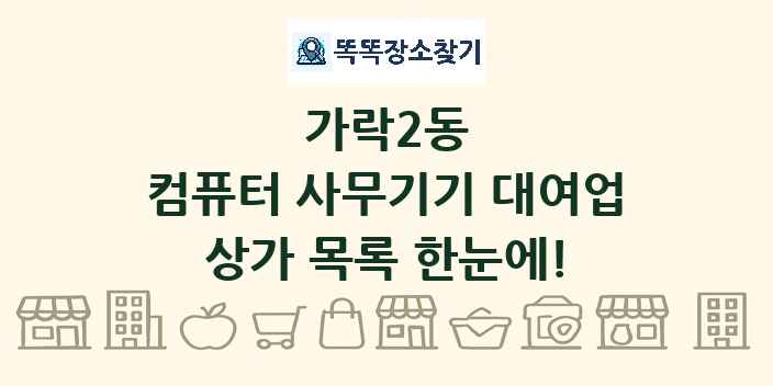 가락2동 컴퓨터 사무기기 대여업 상가 목록 및 정보