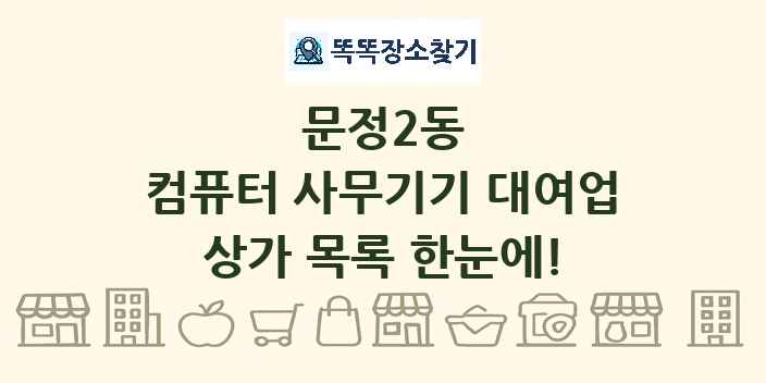 문정2동 컴퓨터 사무기기 대여업 상가 목록 및 정보