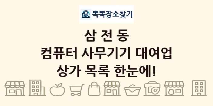 삼전동 컴퓨터 사무기기 대여업 상가 목록 및 정보