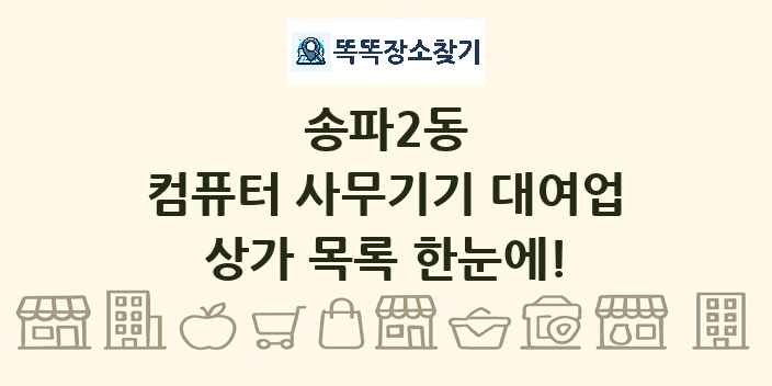 송파2동 컴퓨터 사무기기 대여업 상가 목록 및 정보