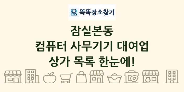 잠실본동 컴퓨터 사무기기 대여업 상가 목록 및 정보