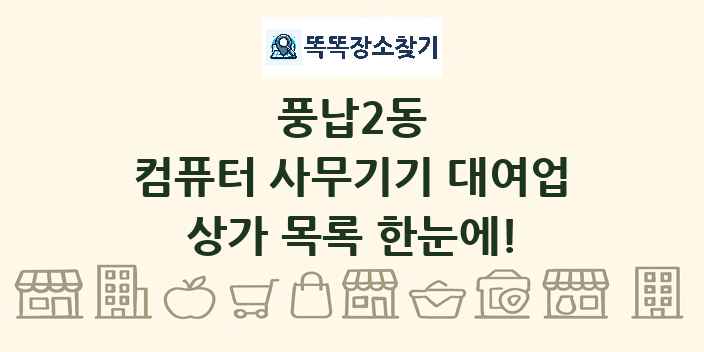 풍납2동 컴퓨터 사무기기 대여업 상가 목록 및 정보