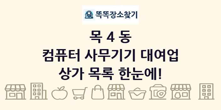 목4동 컴퓨터 사무기기 대여업 상가 목록 및 정보
