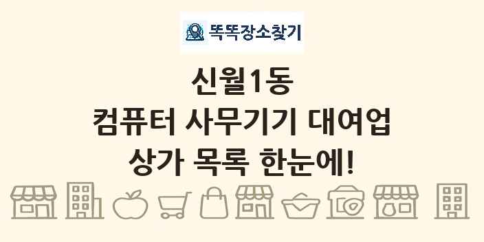 신월1동 컴퓨터 사무기기 대여업 상가 목록 및 정보