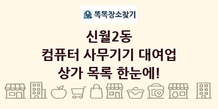신월2동 컴퓨터 사무기기 대여업 상가 목록 및 정보