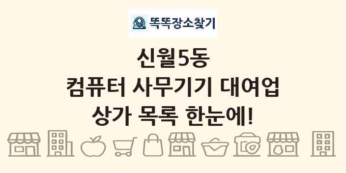 신월5동 컴퓨터 사무기기 대여업 상가 목록 및 정보