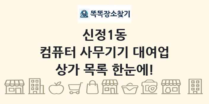 신정1동 컴퓨터 사무기기 대여업 상가 목록 및 정보