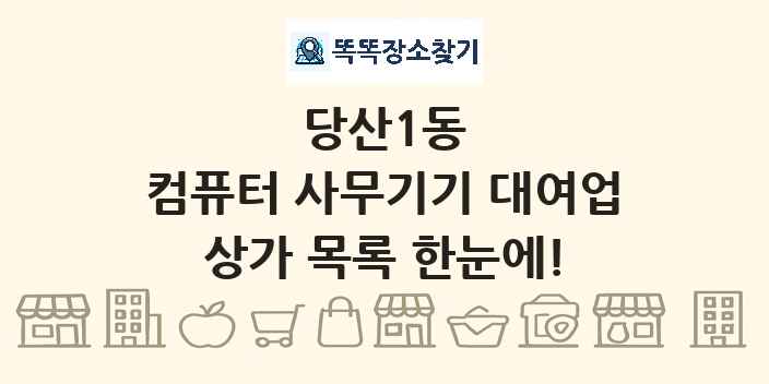 당산1동 컴퓨터 사무기기 대여업 상가 목록 및 정보