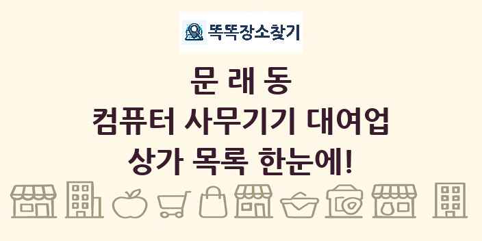 문래동 컴퓨터 사무기기 대여업 상가 목록 및 정보