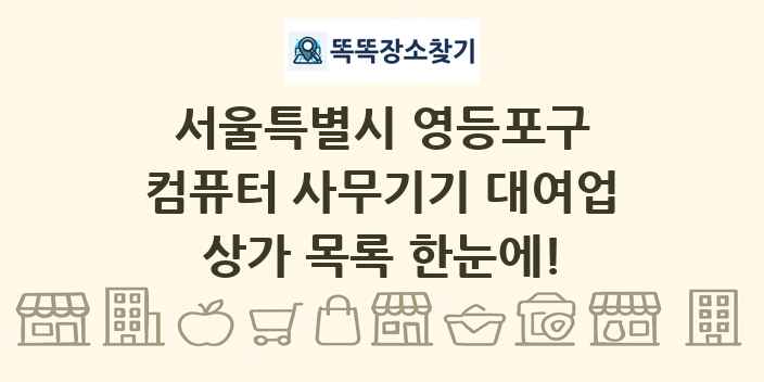 서울특별시 영등포구 컴퓨터 사무기기 대여업 상가 목록 및 정보