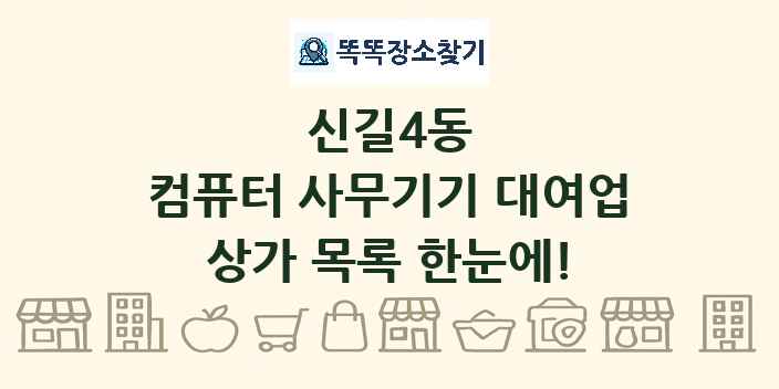 신길4동 컴퓨터 사무기기 대여업 상가 목록 및 정보