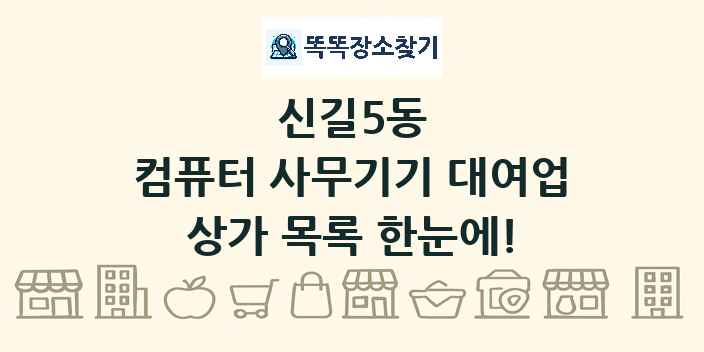 신길5동 컴퓨터 사무기기 대여업 상가 목록 및 정보