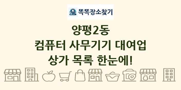 양평2동 컴퓨터 사무기기 대여업 상가 목록 및 정보