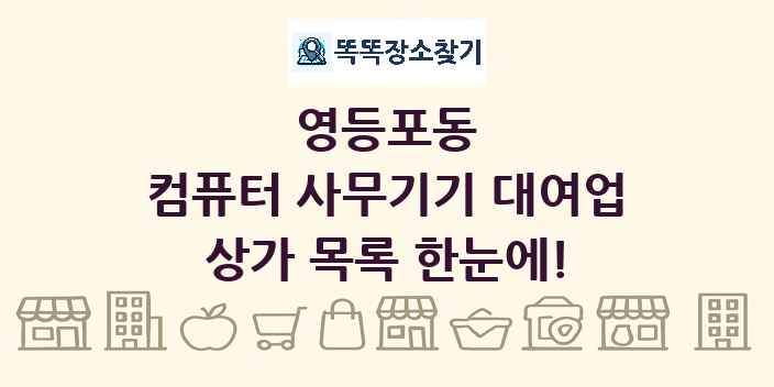 영등포동 컴퓨터 사무기기 대여업 상가 목록 및 정보