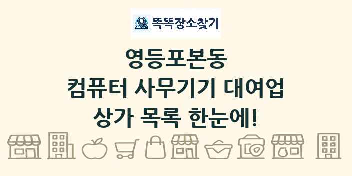 영등포본동 컴퓨터 사무기기 대여업 상가 목록 및 정보