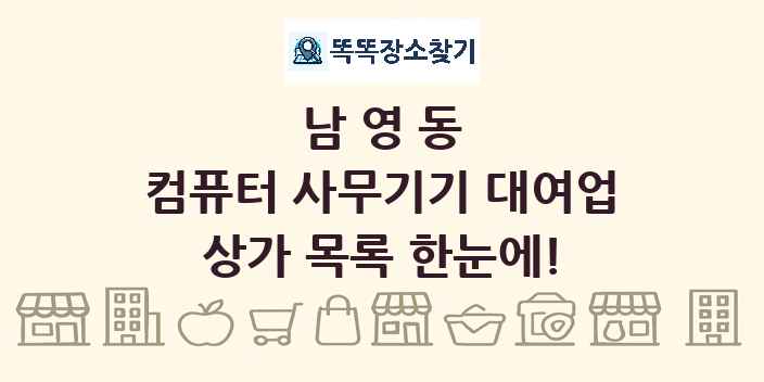 남영동 컴퓨터 사무기기 대여업 상가 목록 및 정보
