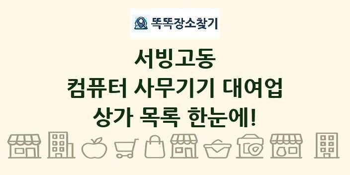 서빙고동 컴퓨터 사무기기 대여업 상가 목록 및 정보