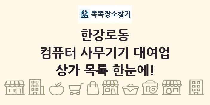 한강로동 컴퓨터 사무기기 대여업 상가 목록 및 정보