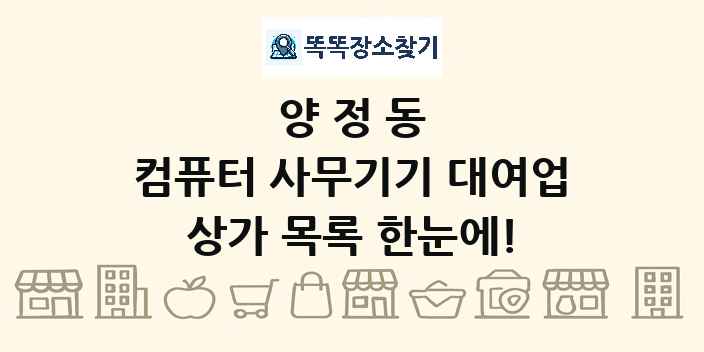 양정동 컴퓨터 사무기기 대여업 상가 목록 및 정보