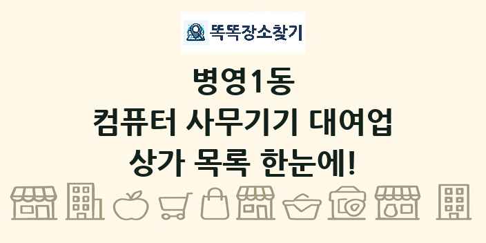 병영1동 컴퓨터 사무기기 대여업 상가 목록 및 정보