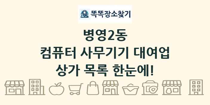 병영2동 컴퓨터 사무기기 대여업 상가 목록 및 정보
