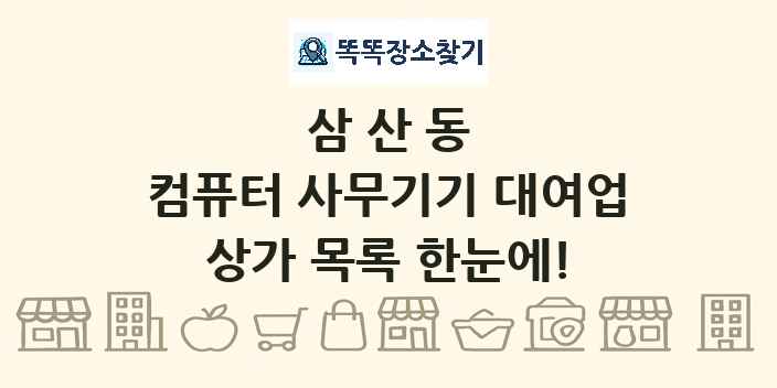 삼산동 컴퓨터 사무기기 대여업 상가 목록 및 정보