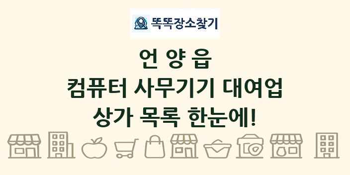 언양읍 컴퓨터 사무기기 대여업 상가 목록 및 정보