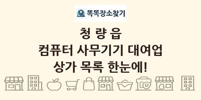 청량읍 컴퓨터 사무기기 대여업 상가 목록 및 정보