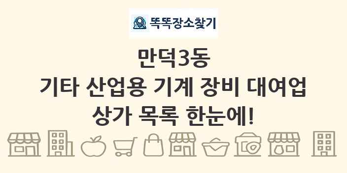 만덕3동 기타 산업용 기계 장비 대여업 상가 목록 및 정보