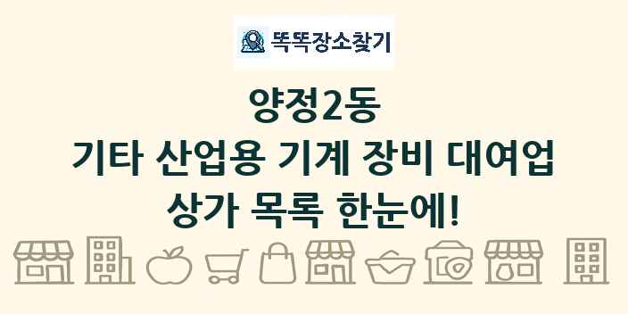 양정2동 기타 산업용 기계 장비 대여업 상가 목록 및 정보