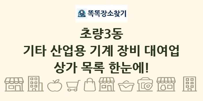 초량3동 기타 산업용 기계 장비 대여업 상가 목록 및 정보