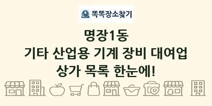 명장1동 기타 산업용 기계 장비 대여업 상가 목록 및 정보