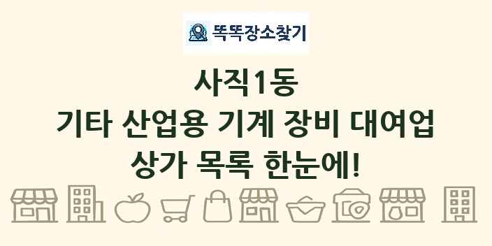 사직1동 기타 산업용 기계 장비 대여업 상가 목록 및 정보