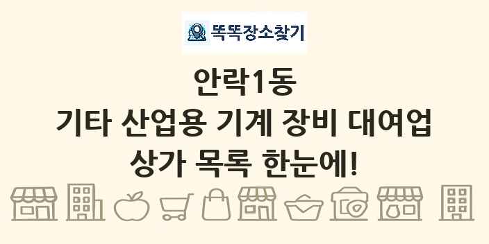 안락1동 기타 산업용 기계 장비 대여업 상가 목록 및 정보