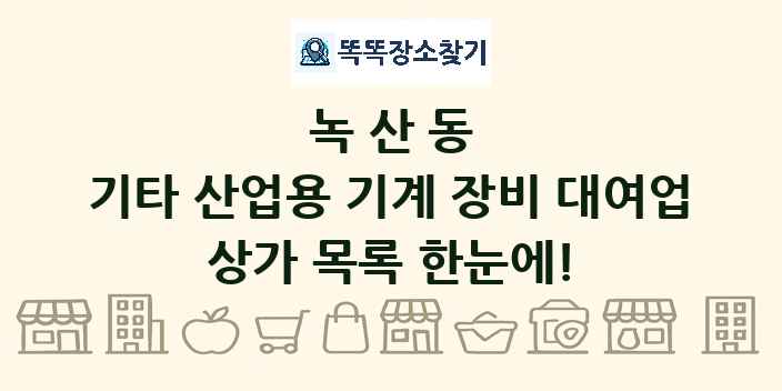녹산동 기타 산업용 기계 장비 대여업 상가 목록 및 정보