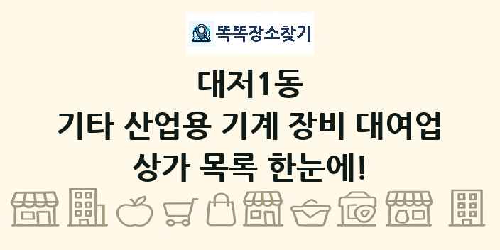 대저1동 기타 산업용 기계 장비 대여업 상가 목록 및 정보