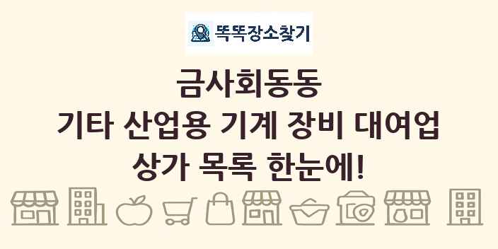금사회동동 기타 산업용 기계 장비 대여업 상가 목록 및 정보