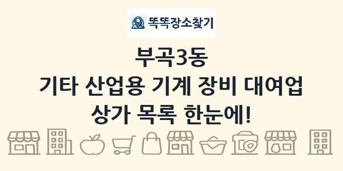 부곡3동 기타 산업용 기계 장비 대여업 상가 목록 및 정보