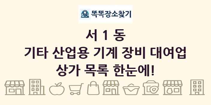 서1동 기타 산업용 기계 장비 대여업 상가 목록 및 정보