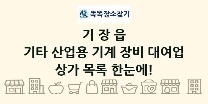 기장읍 기타 산업용 기계 장비 대여업 상가 목록 및 정보